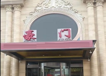 宁波市哪个KTV真空最好玩-豪门国际KTV消费真空服务点评